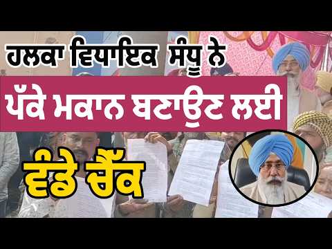 ਹਲਕਾ ਵਿਧਾਇਕ  ਸੰਧੂ ਨੇ ਪੱਕੇ ਮਕਾਨ ਬਣਾਉਣ ਲਈ  ਵੰਡੇ ਚੈੱਕ 