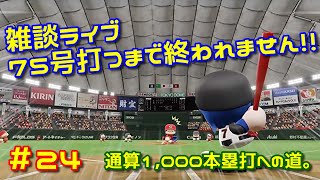 ＃２４【パワプロ2018 】75号打つまで終われません！！