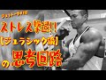 日常のストレスを溜めずトレーニングに集中する【ジュラシック流】の思考回路