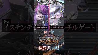 「死なせはしない」「きみと死にたい」｜「イステンデッド」「マルチルゲート」登場！【Shadowverse: Worlds Beyond】