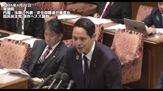 2026年4月22日衆議院 内閣・法務・外務・安全保障連合審査会国民民主党 深作ヘスス議員　#国民民主党 