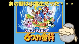 【LIVE】約23年前に当時やっていた思い出「スーパーマリオランド2 6つの金貨」FIN.