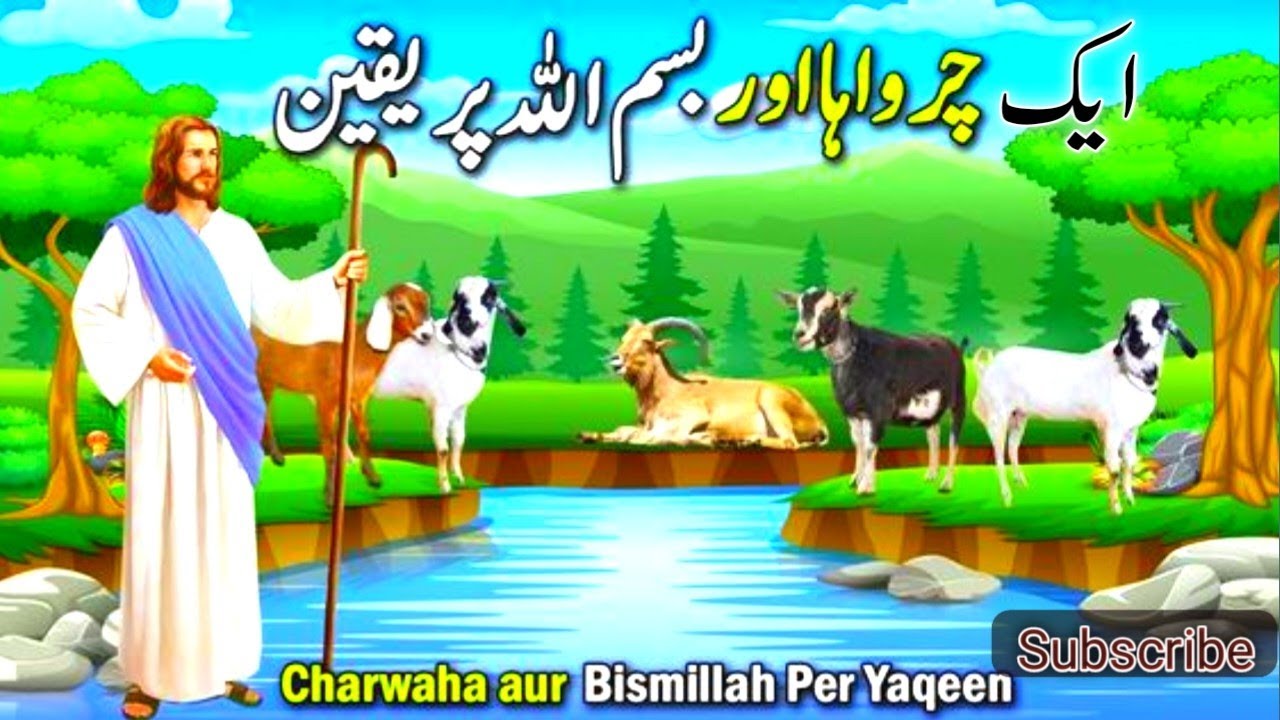 Aik Charwaha ka Bismillah per yaqeenApril 10, 2024#Pyaraislam#UrduMoralStory#islamicvideo