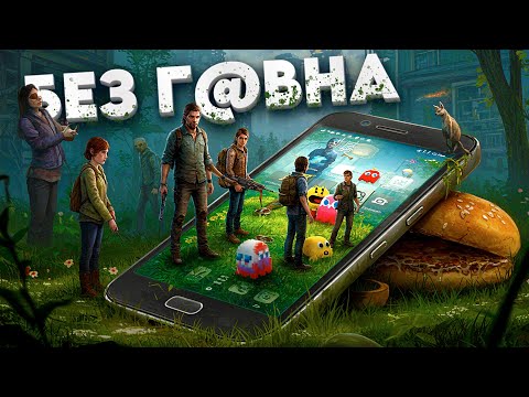 🔥 РЕАЛЬНО ТОЛЬКО ЛУЧШИЕ ИГРЫ НА ТЕЛЕФОН. ТОП 12 ЛУЧШИХ игр на АНДРОИД iOS | Во что поиграть?