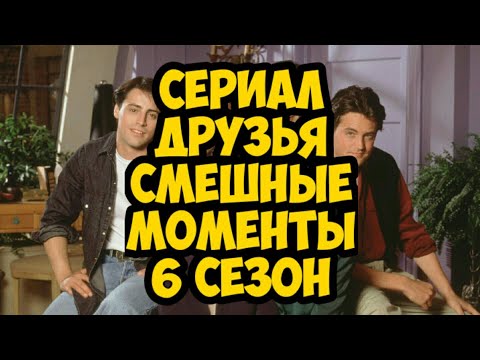 сериал Друзья смешные моменты 6 сезон