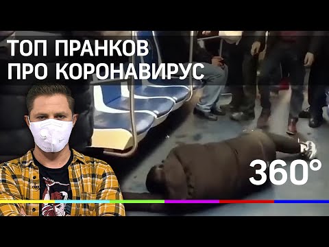 ТОП пранков про коронавирус