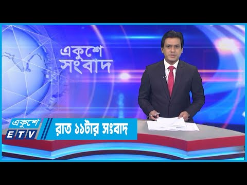 11 PM News || রাত ১১টার সংবাদ || 28 September 2022 || ETV News