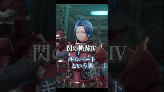 【閃の軌跡Ⅳ】ギルバートという男 #shorts #ゲーム実況 #閃の軌跡ⅳ #軌跡シリーズ