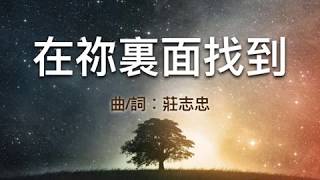 『在祢裏面找到 』 團契遊樂園2 環遊世界(基督教詩歌)