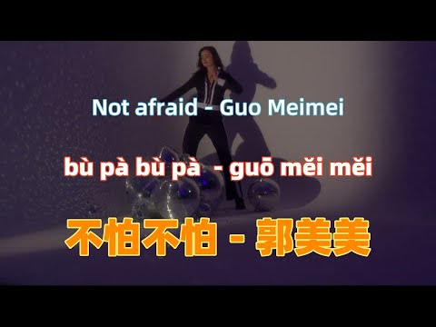 郭美美-不怕不怕-《下一站再爱你》电影主题曲 bu pa bu pa - Guo Meimei.经典中文歌曲.Chinese songs lyrics with Pinyin.