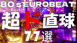 【決定版】🌈80sEUROBEAT超ド直球🤔77選🌈５万人突破記念👍🎉NONSTOPMIX#ユーロビート #80s #disco