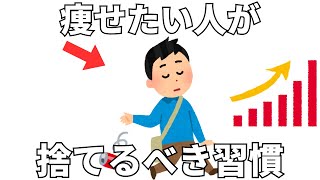 痩せたい人が捨てるべき習慣 20選