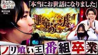 【大変驚かれるかと思いますが今回で最後になります】あな番　第224話(4/4)【パチスロ からくりサーカス/橘リノ/諸積ゲンズブール/コウタロー】