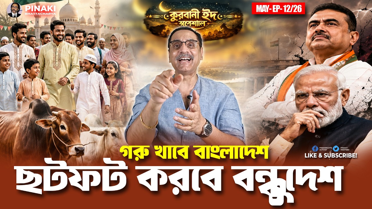 গরু খাবে বাংলাদেশ, ছটফট করবে বন্ধুদেশ || Pinaki Bhattacharya || The Untold