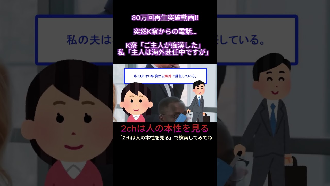 K察「旦那さんに容疑がかけられています」→私「夫は海外赴任中で3年間いませんが？」と伝えた結果【2ch修羅場・ゆっくり 解説】