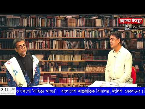 যুগের চিন্তা ‘সাহিত্য আড্ডা’, অতিথি ছড়াগবেষক রুমন রেজা