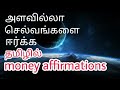 Powerful Money affirmation in Tamil with Binaural beats - Listen everyday