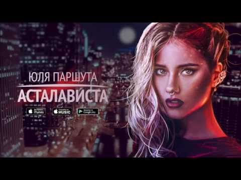 ПЕСНЯ АСТАЛАВИСТА ЮЛИЯ ПАРШУТА СКАЧАТЬ БЕСПЛАТНО ПЕСНЯ АСТАЛАВИСТА ЮЛИЯ ПАРШУТА СКАЧАТЬ БЕСПЛАТНО