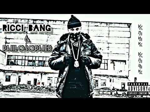 Ricci Bang - Клик - клак (ft. Dukat aka Philosopher) [Official Video 2021]