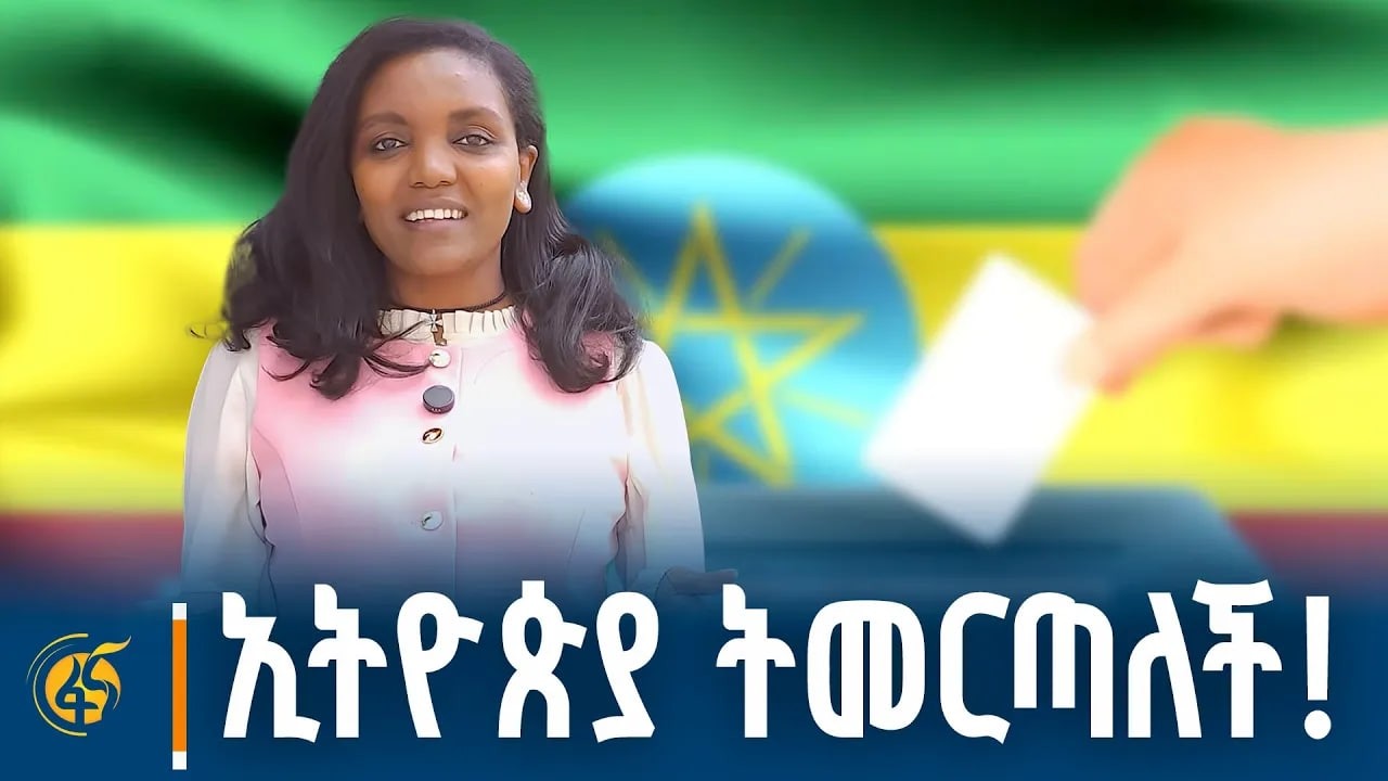 ኢትዮጵያ ትመርጣለች!