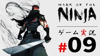 Mark of the NINJA Remastered #09【たけじろGAMES】