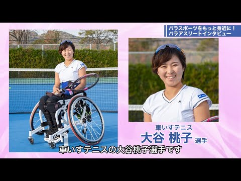 車いすテニス界の新星！大谷桃子選手をご紹介！｜【都立大×パラアスリート動画配信プロジェクト】第４弾　＃１