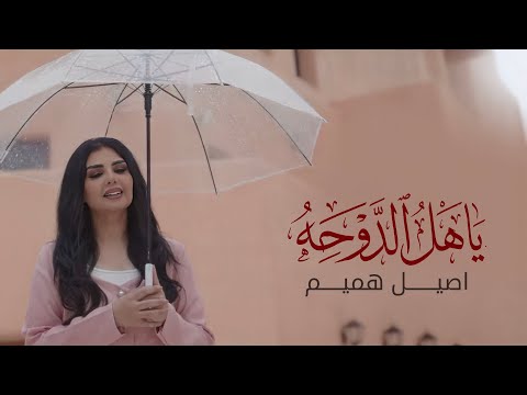يا هل الدوحه اصيل هميم