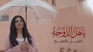 يا هل الدوحه - اصيل هميم
