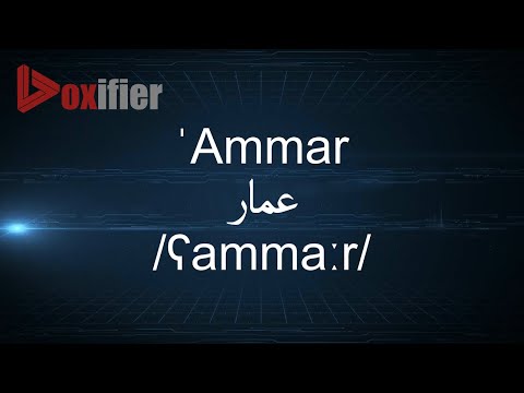 How to Pronunce 'Ammar (عمار) in Arabic - Voxifier.com