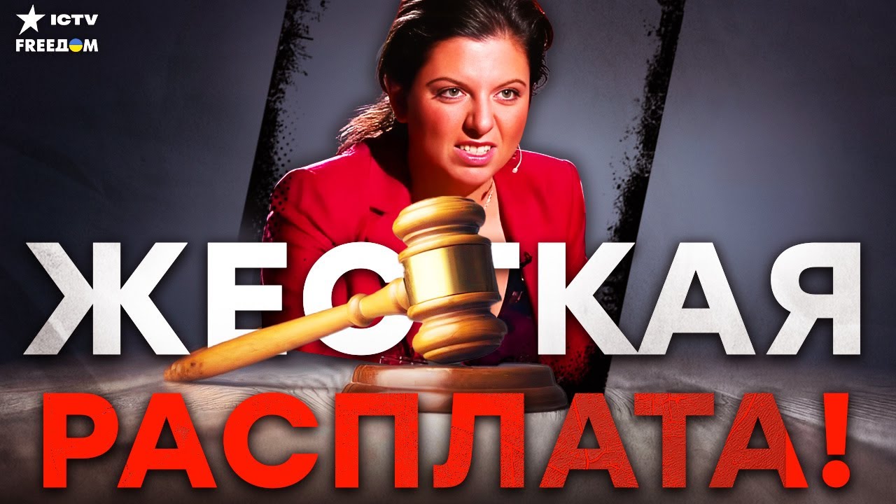 ТРИБУНАЛ над СИМОНЬЯН! ПРОПАГАНДИСТКА ответит ЗА СВОИ ПРЕСТУПЛЕНИЯ перед СУ