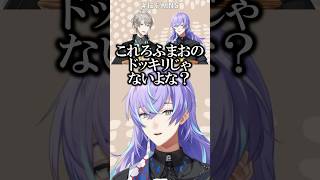 甲斐田との絡みにろふまおのドッキリを疑う星導ショウ【にじさんじ/切り抜き】#shorts