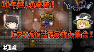 【SFC版ドラクエ5】奪われた10年を取り戻せ！強制労働から大逆襲！教祖イブールを倒せ！#14  【ゆっくり実況】【ネタバレあり】