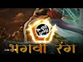 BHAGWA RANG DJ REMIX LATEST KAVAD SONG DEVOTIONAL SONG
