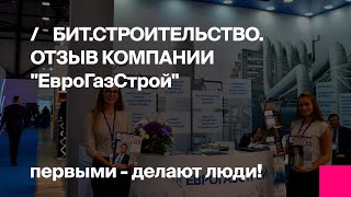 Отзыв компании «ЕвроГазСтрой» о Первом БИТе - внедрение программы «БИТ.СТРОИТЕЛЬСТВО»