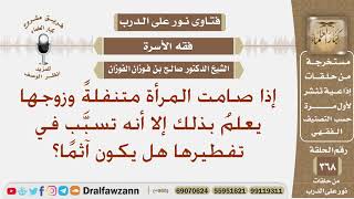 إذا صامت المرأة متنفلة وزوجها يعلم بذلك إلا أنه تسبب في تفطيرها هل يكون آثما؟ الشيخ صالح الفوزان image