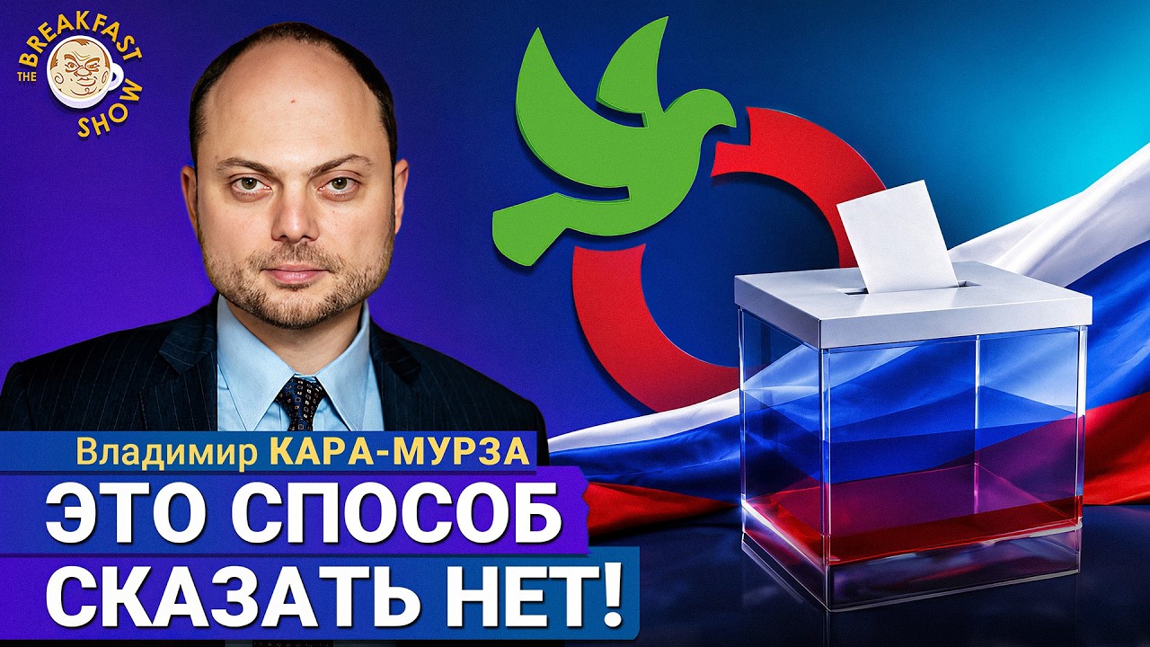 Нельзя призывать голосовать за любые партии | Владимир Кара-Мурза на Breakfast Show