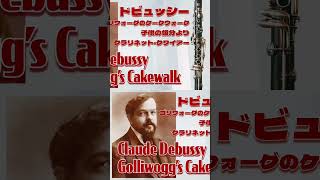 Download lagu ゴリウォークのケークウォーク/ドビュッシー クラリネット・クワイアー　編曲：小林聡　Claude Debussy / Golliwogg’s Cakewalk mp3