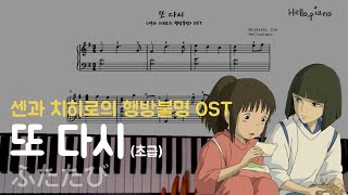 🍙 센과 치히로의 행방불명(Spirited Away) OST : 또 다시 피아노연주