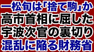 【財務省大混乱】高市首相に屈した宇波事務次官が部下・一松旬を「切り捨てた」疑惑【デイリーWiLL】