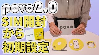 【実演解説】povo2.0のSIM開封～初期設定まで