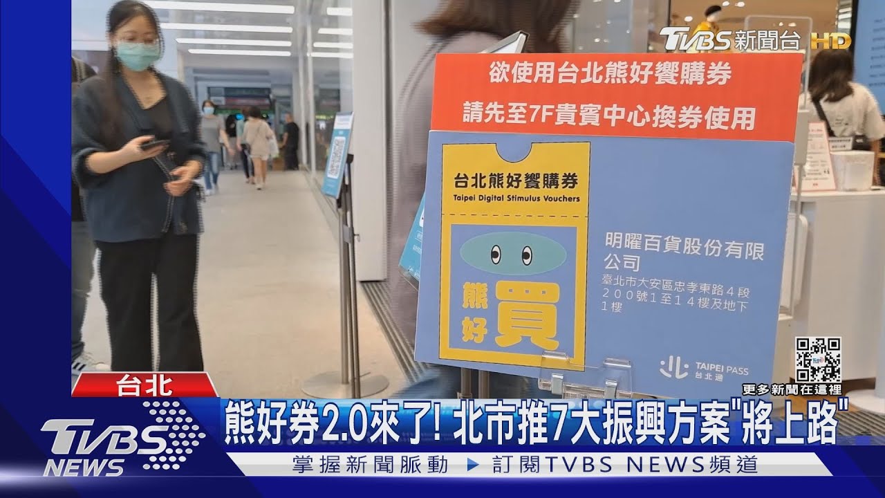 熊好券2.0來了!北市推7大振興方案「將上路」