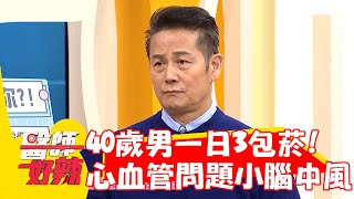 40歲男一日3包菸！心血管出問題竟「小腦中風」？！【#醫師好辣】20221206 part4 EP1461 陳榮堅 蕭敦仁