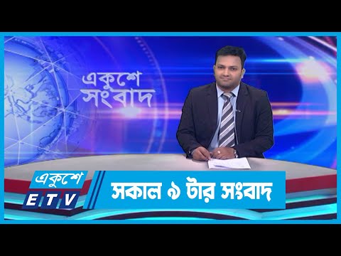 09 AM News || সকাল ০৯টার সংবাদ || 20 September 2023 || ETV News