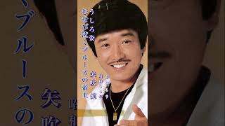 矢吹 健・うしろ姿#矢吹健#うしろ姿#昭和歌謡 #昭和歌謡曲 #青春歌謡 #ブルース #ムード歌謡 #shorts #ショート