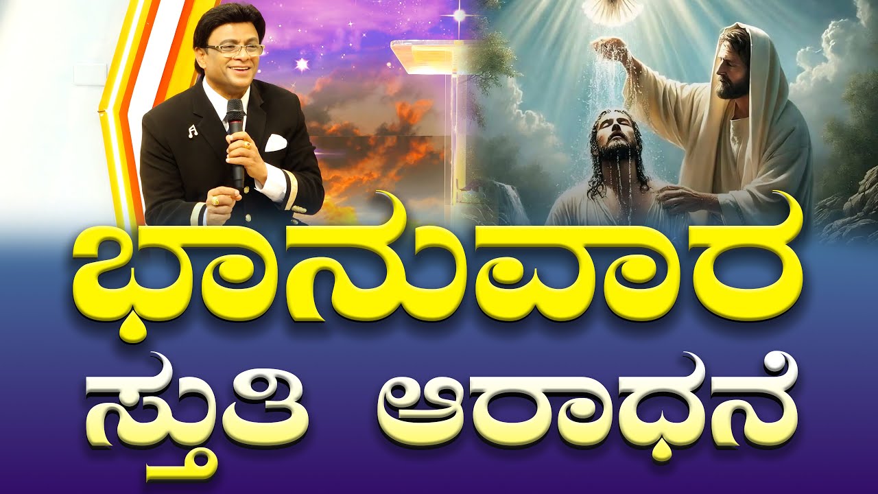 ಭಾನುವಾರ ಸ್ತುತಿ ಆರಾಧನೆ | Sunday Kannada Service | Worship | Grace Ministry Bangalore 2025
