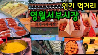 영월서부시장 인기 먹거리 - 메밀전. 메밀전병. 수수부꾸미. 올챙이국수. 닭강정. 상황버섯호두과자