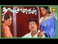 Thayumanavan Tamil Movie கைதிகளுக்காக வருந்தும் சரவ�