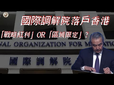 國際調解院落戶香港：是「戰略紅利」還是「區域限定」？