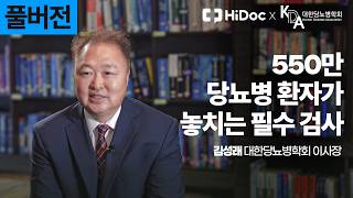 [풀버전] 보험 적용까지 되는데도 안 하는 당화혈색소 검사. 당화혈색소 검사가 중요한 이유를 알려드립니다 l 대한당뇨병학회 김성래 이시장