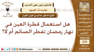 صورة ما حكم استعمال قطرة العين في نهار رمضان؟ الشيخ صالح بن فوزان الفوزان